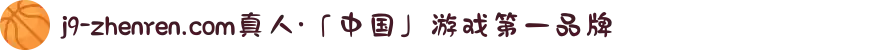 j9-zhenren.com真人·「中国」游戏第一品牌